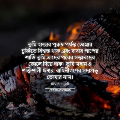 Picture 05 - যিৰিমিয়া 32:18 BENIRV - তুমি হাজার পুরুষ - Bible Verse Picture
