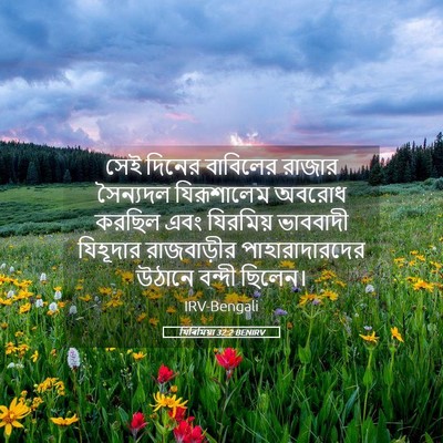 Picture 05 - যিৰিমিয়া 32:2 BENIRV - সেই দিনের বাবিলের - Bible Verse Picture