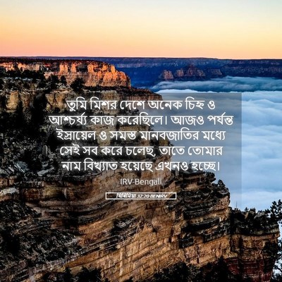 Picture 05 - যিৰিমিয়া 32:20 BENIRV - তুমি মিশর দেশে - Bible Verse Picture