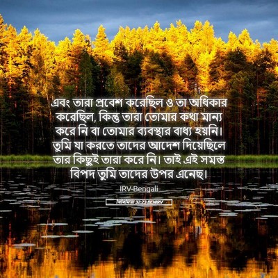 Picture 05 - যিৰিমিয়া 32:23 BENIRV - এবং তারা প্রবেশ - Bible Verse Picture