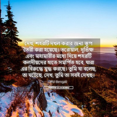 Picture 05 - যিৰিমিয়া 32:24 BENIRV - দেখ, শহরটি দখল করার - Bible Verse Picture