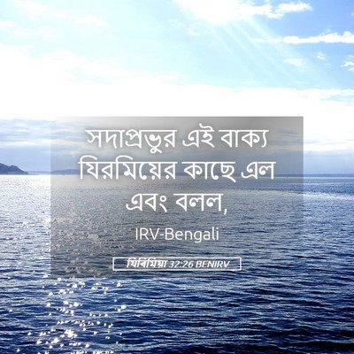 Picture 05 - যিৰিমিয়া 32:26 BENIRV - সদাপ্রভুর এই - Bible Verse Picture
