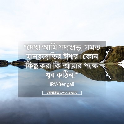 Picture 05 - যিৰিমিয়া 32:27 BENIRV - “দেখ! আমি সদাপ্রভু, - Bible Verse Picture