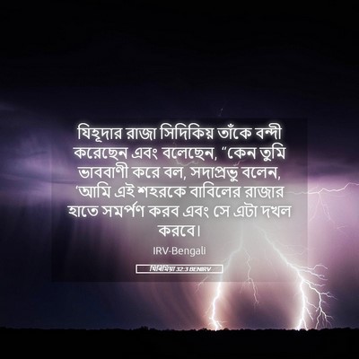 Picture 05 - যিৰিমিয়া 32:3 BENIRV - যিহূদার রাজা - Bible Verse Picture