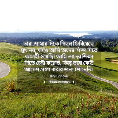 Picture 05 - যিৰিমিয়া 32:33 BENIRV - তারা আমার দিকে - Bible Verse Picture