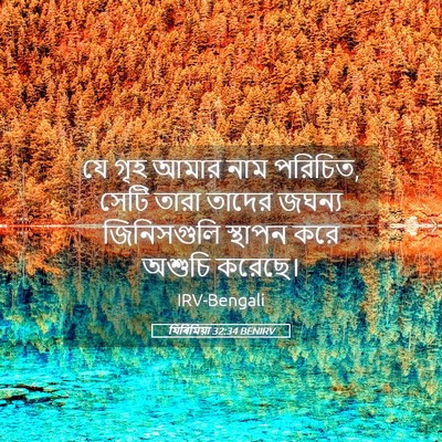 Picture 05 - যিৰিমিয়া 32:34 BENIRV - যে গৃহ আমার নাম - Bible Verse Picture