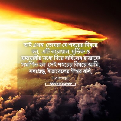Picture 05 - যিৰিমিয়া 32:36 BENIRV - তাই এখন, তোমরা যে - Bible Verse Picture