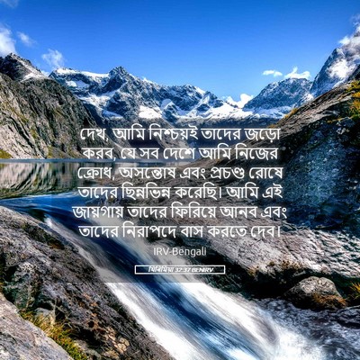 Picture 05 - যিৰিমিয়া 32:37 BENIRV - দেখ, আমি নিশ্চয়ই - Bible Verse Picture