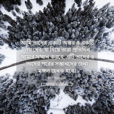 Picture 05 - যিৰিমিয়া 32:39 BENIRV - আমি তাদের একটি - Bible Verse Picture