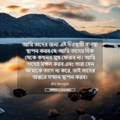 Picture 05 - যিৰিমিয়া 32:40 BENIRV - আমি তাদের জন্য এই - Bible Verse Picture