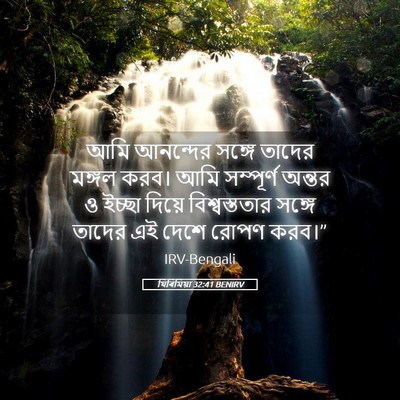 Picture 05 - যিৰিমিয়া 32:41 BENIRV - আমি আনন্দের সঙ্গে - Bible Verse Picture