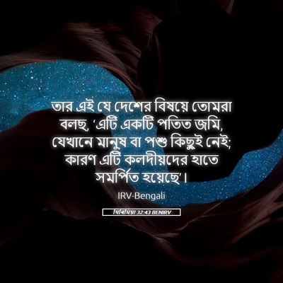 Picture 05 - যিৰিমিয়া 32:43 BENIRV - তার এই যে দেশের - Bible Verse Picture