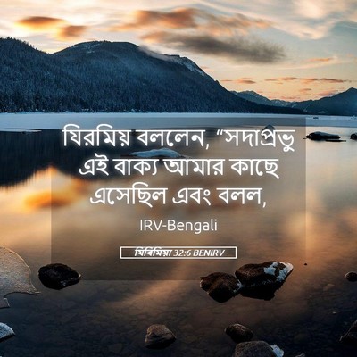 Picture 05 - যিৰিমিয়া 32:6 BENIRV - যিরমিয় বললেন, - Bible Verse Picture