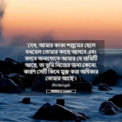 Picture 05 - যিৰিমিয়া 32:7 BENIRV - ‘দেখ, আমার কাকা - Bible Verse Picture