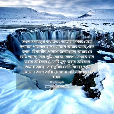 Picture 05 - যিৰিমিয়া 32:8 BENIRV - তখন সদাপ্রভুর - Bible Verse Picture
