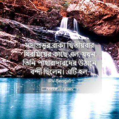 Picture 05 - যিৰিমিয়া 33:1 BENIRV - সদাপ্রভুর বাক্য - Bible Verse Picture