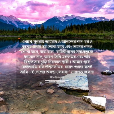 Picture 05 - যিৰিমিয়া 33:11 BENIRV - এখানে পুনরায় - Bible Verse Picture