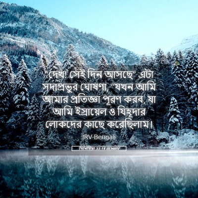 Picture 05 - যিৰিমিয়া 33:14 BENIRV - “দেখ! সেই দিন আসছে” - Bible Verse Picture
