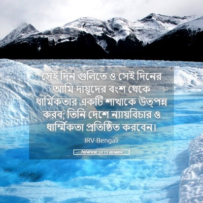 Picture 05 - যিৰিমিয়া 33:15 BENIRV - সেই দিন গুলিতে ও - Bible Verse Picture