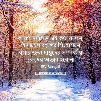 Picture 05 - যিৰিমিয়া 33:17 BENIRV - কারণ সদাপ্রভু এই - Bible Verse Picture