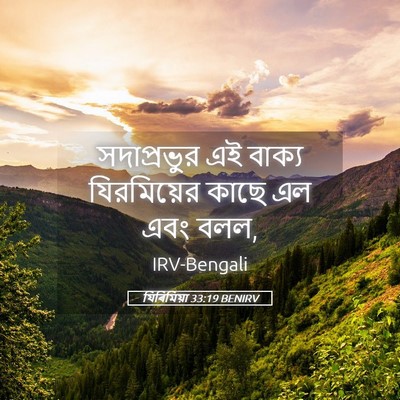 Picture 05 - যিৰিমিয়া 33:19 BENIRV - সদাপ্রভুর এই - Bible Verse Picture