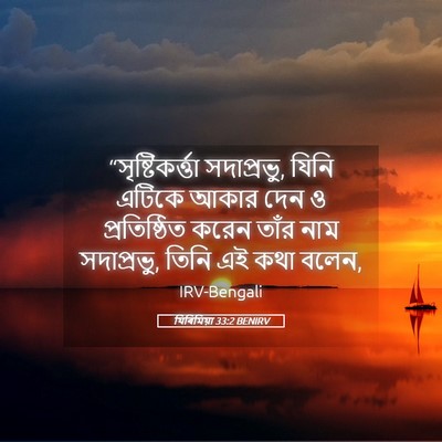 Picture 05 - যিৰিমিয়া 33:2 BENIRV - “সৃষ্টিকর্ত্তা - Bible Verse Picture