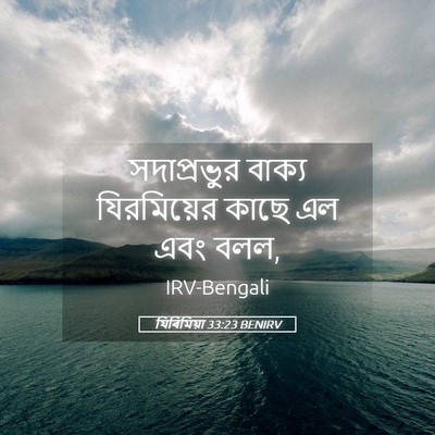 Picture 05 - যিৰিমিয়া 33:23 BENIRV - সদাপ্রভুর বাক্য - Bible Verse Picture