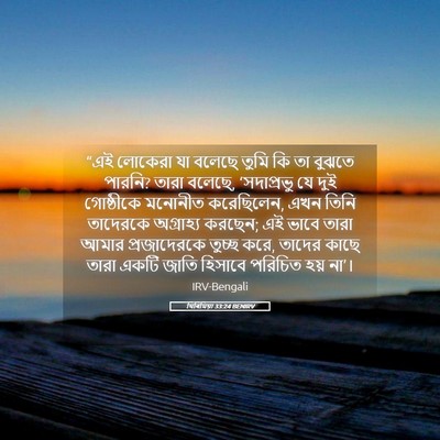 Picture 05 - যিৰিমিয়া 33:24 BENIRV - “এই লোকেরা যা - Bible Verse Picture