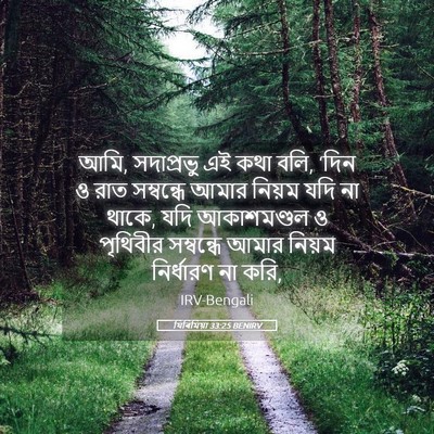Picture 05 - যিৰিমিয়া 33:25 BENIRV - আমি, সদাপ্রভু এই - Bible Verse Picture