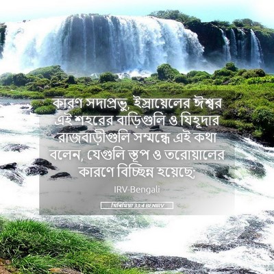 Picture 05 - যিৰিমিয়া 33:4 BENIRV - কারণ সদাপ্রভু, - Bible Verse Picture
