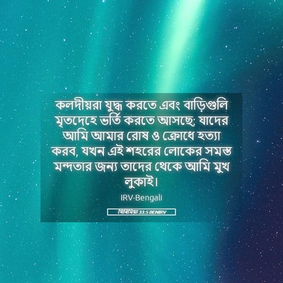 Picture 05 - যিৰিমিয়া 33:5 BENIRV - কলদীয়রা যুদ্ধ - Bible Verse Picture