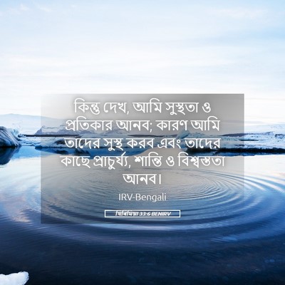Picture 05 - যিৰিমিয়া 33:6 BENIRV - কিন্তু দেখ, আমি - Bible Verse Picture