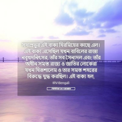 Picture 05 - যিৰিমিয়া 34:1 BENIRV - সদাপ্রভুর এই - Bible Verse Picture