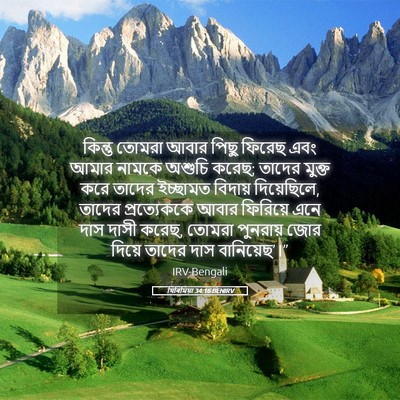 Picture 05 - যিৰিমিয়া 34:16 BENIRV - কিন্তু তোমরা আবার - Bible Verse Picture