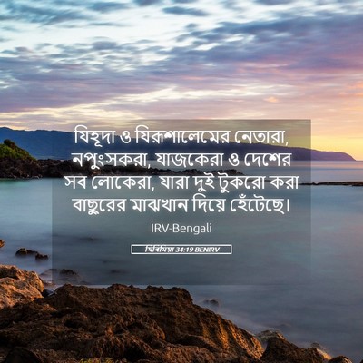 Picture 05 - যিৰিমিয়া 34:19 BENIRV - যিহূদা ও - Bible Verse Picture