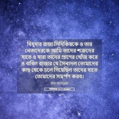 Picture 05 - যিৰিমিয়া 34:21 BENIRV - যিহূদার রাজা - Bible Verse Picture