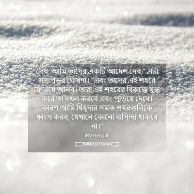 Picture 05 - যিৰিমিয়া 34:22 BENIRV - দেখ, আমি তাদের একটি - Bible Verse Picture