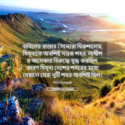 Picture 05 - যিৰিমিয়া 34:7 BENIRV - বাবিলের রাজার - Bible Verse Picture