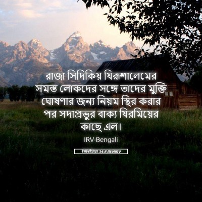 Picture 05 - যিৰিমিয়া 34:8 BENIRV - রাজা সিদিকিয় - Bible Verse Picture
