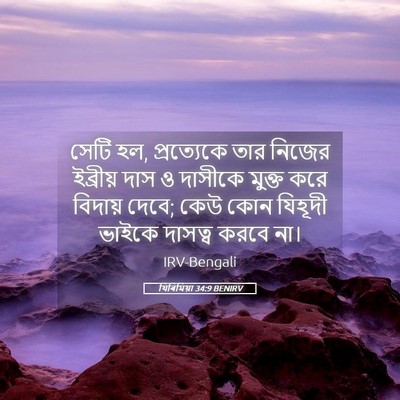 Picture 05 - যিৰিমিয়া 34:9 BENIRV - সেটি হল, প্রত্যেকে - Bible Verse Picture
