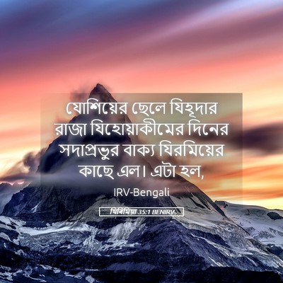 Picture 05 - যিৰিমিয়া 35:1 BENIRV - যোশিয়ের ছেলে - Bible Verse Picture