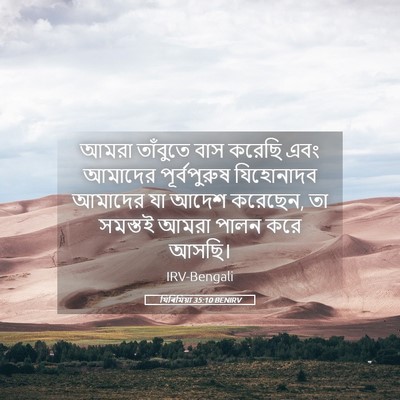 Picture 05 - যিৰিমিয়া 35:10 BENIRV - আমরা তাঁবুতে বাস - Bible Verse Picture