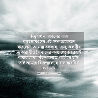 Picture 05 - যিৰিমিয়া 35:11 BENIRV - কিন্তু যখন - Bible Verse Picture