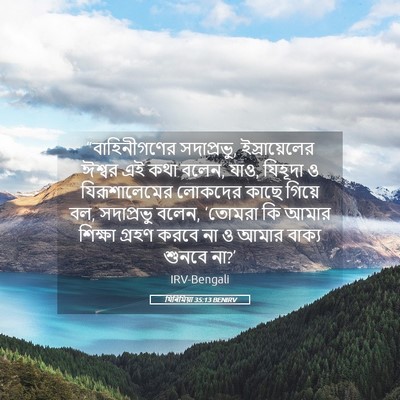 Picture 05 - যিৰিমিয়া 35:13 BENIRV - “বাহিনীগণের - Bible Verse Picture