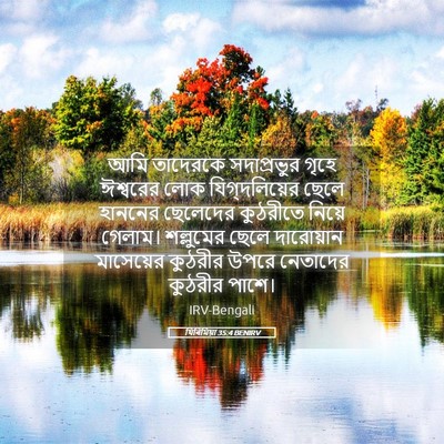Picture 05 - যিৰিমিয়া 35:4 BENIRV - আমি তাদেরকে - Bible Verse Picture