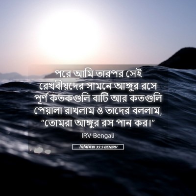 Picture 05 - যিৰিমিয়া 35:5 BENIRV - পরে আমি তারপর সেই - Bible Verse Picture