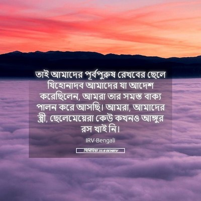 Picture 05 - যিৰিমিয়া 35:8 BENIRV - তাই আমাদের - Bible Verse Picture