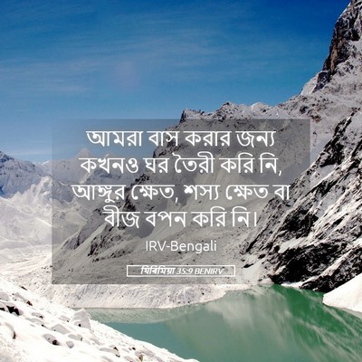 Picture 05 - যিৰিমিয়া 35:9 BENIRV - আমরা বাস করার জন্য - Bible Verse Picture