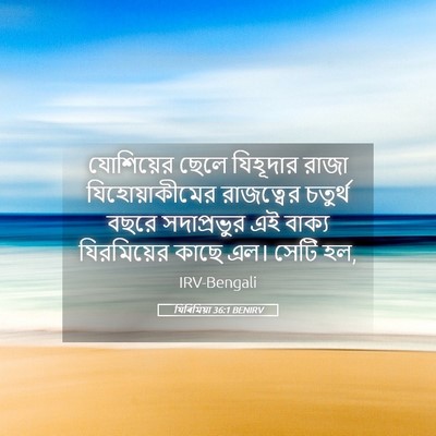 Picture 05 - যিৰিমিয়া 36:1 BENIRV - যোশিয়ের ছেলে - Bible Verse Picture