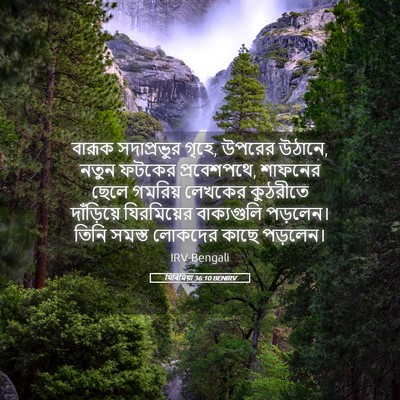 Picture 05 - যিৰিমিয়া 36:10 BENIRV - বারূক সদাপ্রভুর - Bible Verse Picture